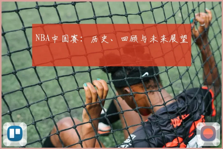NBA中国赛：历史、回顾与未来展望