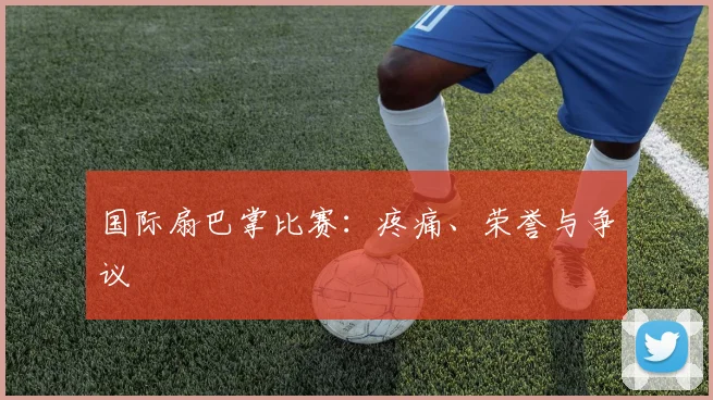 国际扇巴掌比赛：疼痛、荣誉与争议