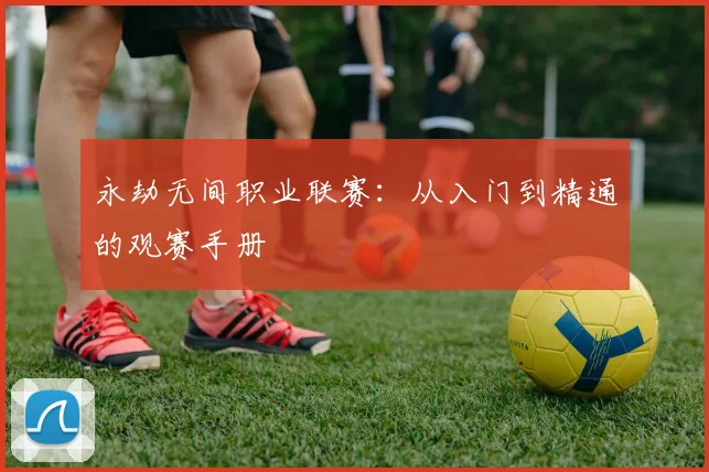 永劫无间职业联赛：从入门到精通的观赛手册