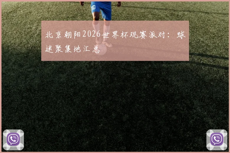 北京朝阳2026世界杯观赛派对：球迷聚集地汇总