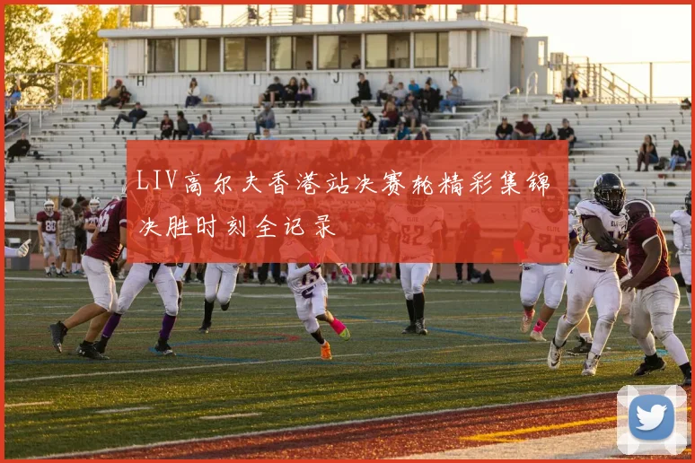 LIV高尔夫香港站决赛轮精彩集锦 决胜时刻全记录
