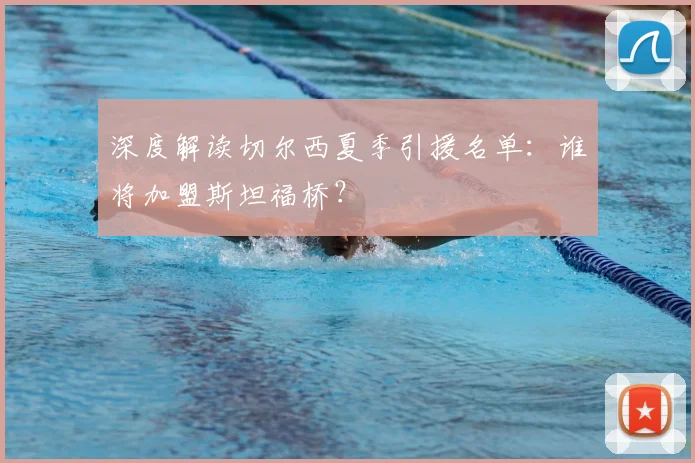 深度解读切尔西夏季引援名单:谁将加盟斯坦福桥?