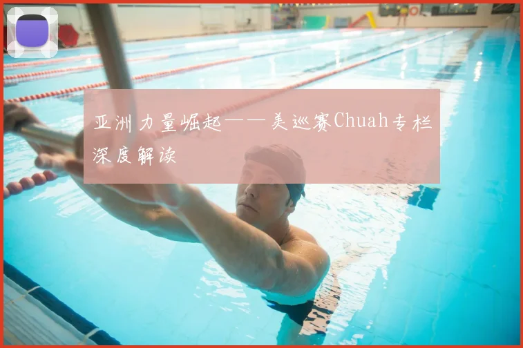 亚洲力量崛起——美巡赛Chuah专栏深度解读