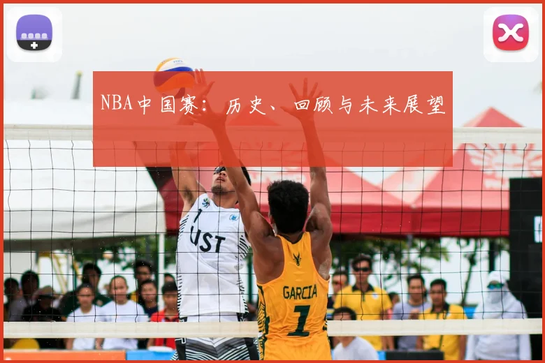 NBA中国赛：历史、回顾与未来展望