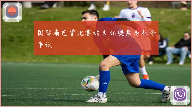 国际扇巴掌比赛的文化现象与社会争议
