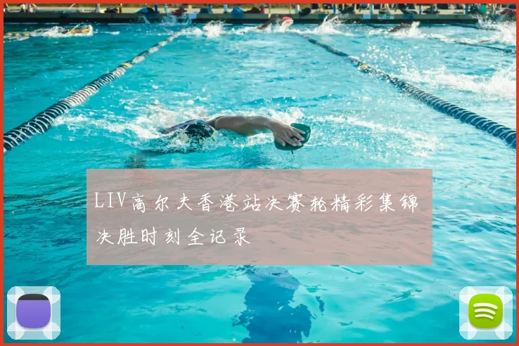 LIV高尔夫香港站决赛轮精彩集锦 决胜时刻全记录