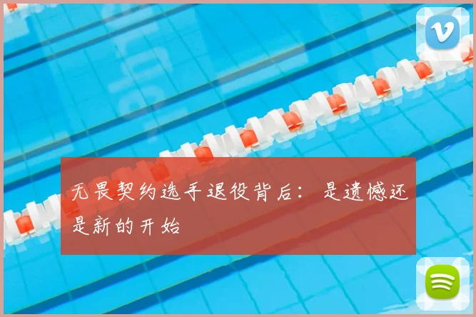 无畏契约选手退役背后:是遗憾还是新的开始