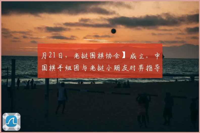 月21日，老挝围棋协会】成立。中国棋手组团与老挝小朋友对弈指导。_20260605105157
