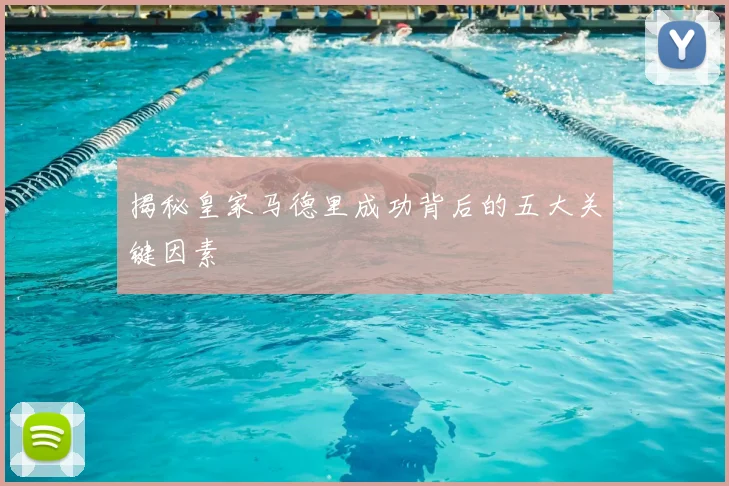揭秘皇家马德里成功背后的五大关键因素