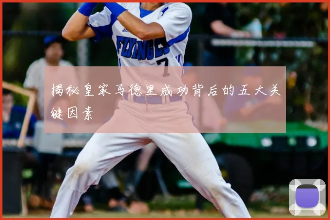 揭秘皇家马德里成功背后的五大关键因素