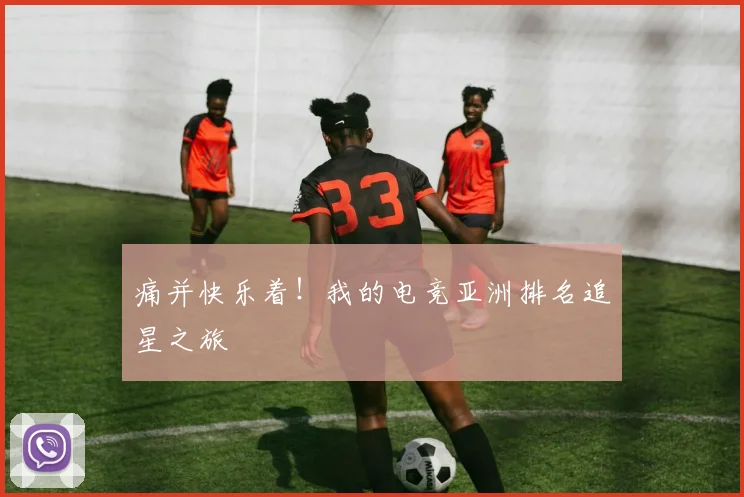 痛并快乐着！我的电竞亚洲排名追星之旅