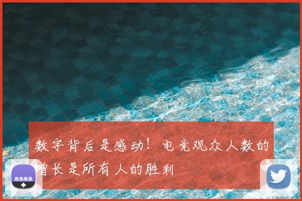数字背后是感动！电竞观众人数的增长是所有人的胜利