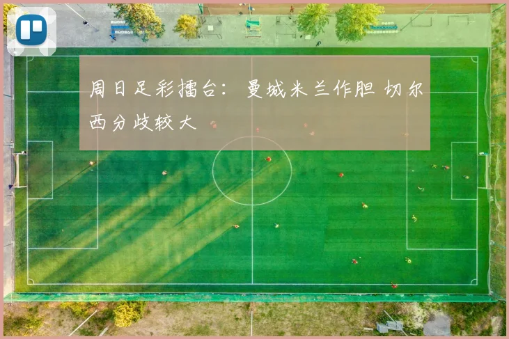 周日足彩擂台：曼城米兰作胆 切尔西分歧较大