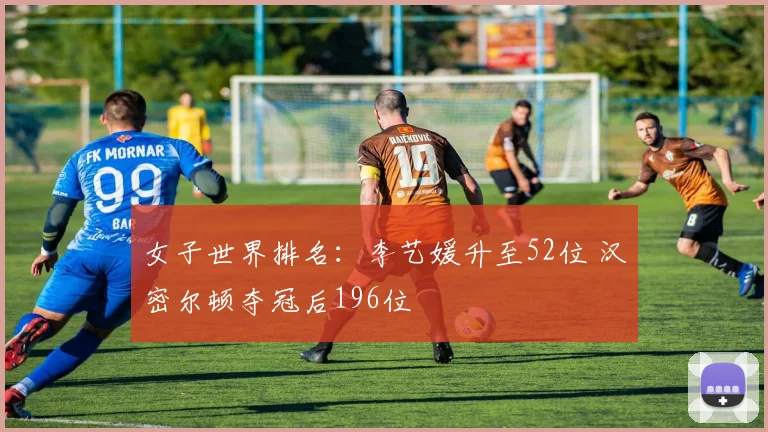 女子世界排名:李艺媛升至52位 汉密尔顿夺冠后196位