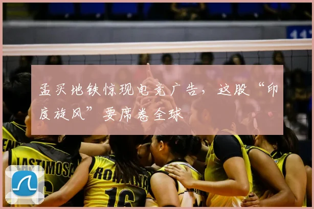孟买地铁惊现电竞广告,这股“印度旋风”要席卷全球