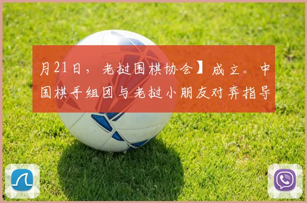 月21日，老挝围棋协会】成立。中国棋手组团与老挝小朋友对弈指导。_20260605105157