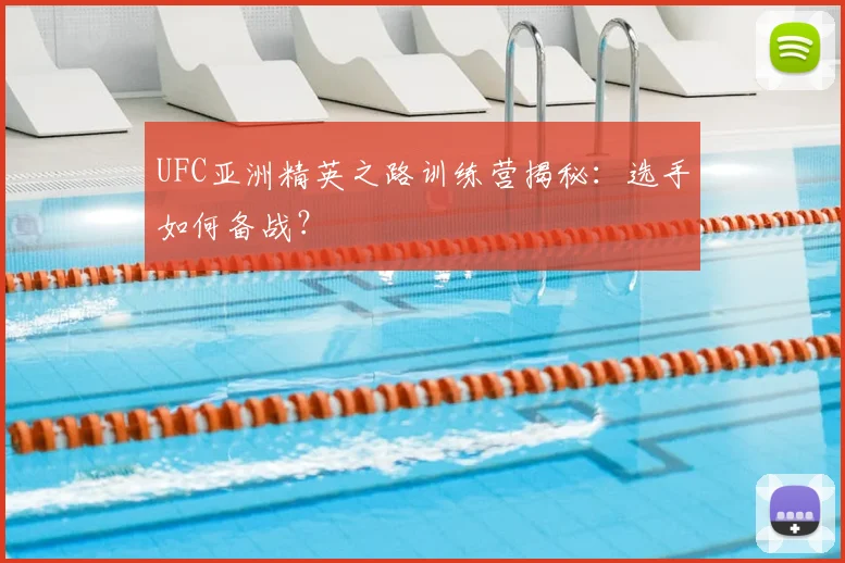 UFC亚洲精英之路训练营揭秘：选手如何备战？