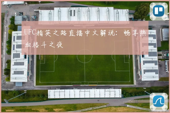 UFC精英之路直播中文解说：畅享热血格斗之夜