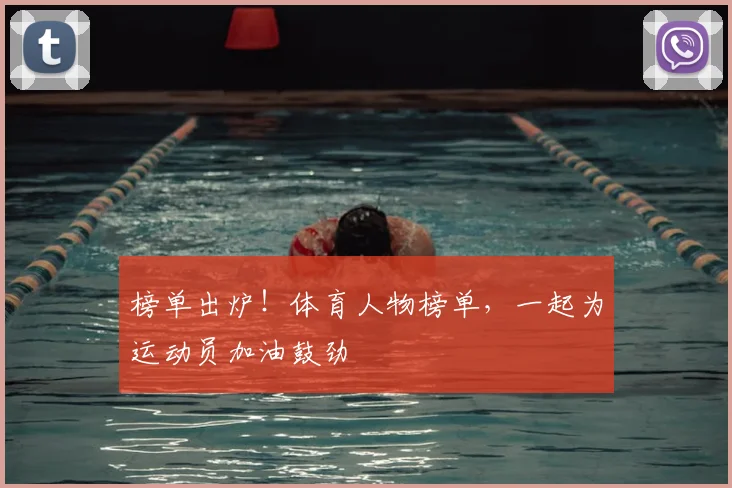 榜单出炉！体育人物榜单，一起为运动员加油鼓劲