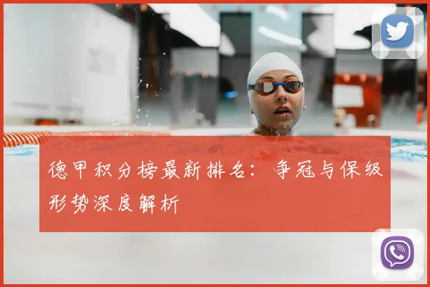 德甲积分榜最新排名：争冠与保级形势深度解析