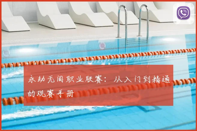 永劫无间职业联赛：从入门到精通的观赛手册