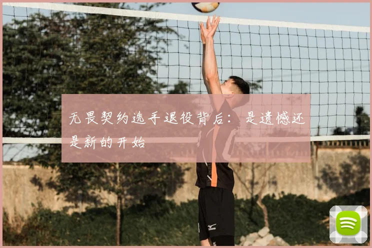 无畏契约选手退役背后:是遗憾还是新的开始