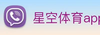 星空体育app下载安装官网 Logo